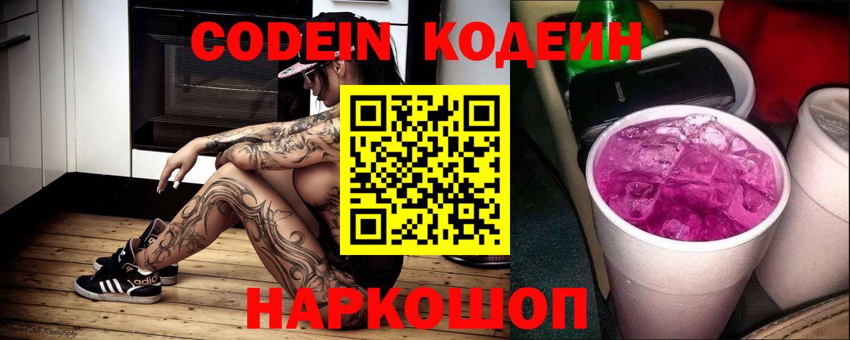 Кодеин напиток Lean (лин)  Вход с VPN  Новомосковск  Кодеиновый сироп Lean Purple Drank 